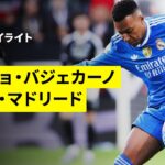 【ラージョ・バジェカーノ×レアル・マドリード｜ハイライト】ラ・リーガ第12節｜2025-26シーズン