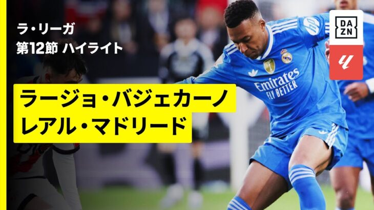 【ラージョ・バジェカーノ×レアル・マドリード｜ハイライト】ラ・リーガ第12節｜2025-26シーズン