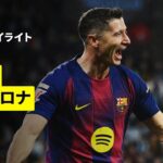 【レヴァンドフスキがハットトリック| セルタ×バルセロナ｜ハイライト】ラ・リーガ第12節｜2025-26シーズン