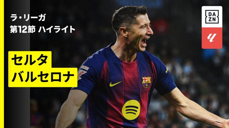 【レヴァンドフスキがハットトリック| セルタ×バルセロナ｜ハイライト】ラ・リーガ第12節｜2025-26シーズン