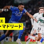 【エルチェが金星逃すも大善戦｜エルチェ×レアル・マドリード｜ハイライト】ラ・リーガ第13節｜2025-26シーズン
