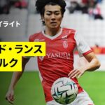 【中村敬斗と関根大輝がフル出場｜スタッドランス×ダンケルク｜ハイライト】リーグドゥ第13節｜2025-26シーズン