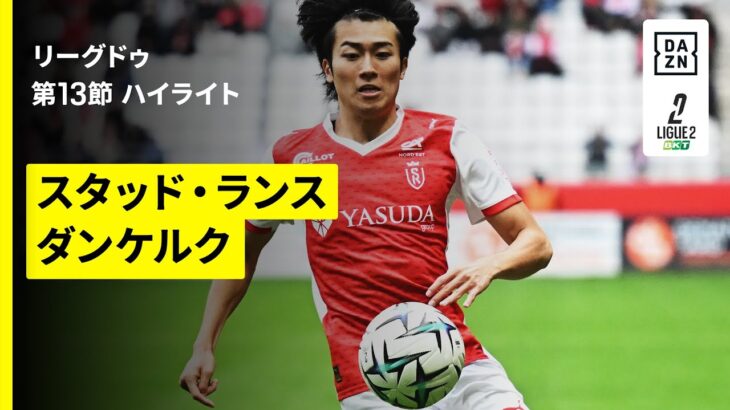 【中村敬斗と関根大輝がフル出場｜スタッドランス×ダンケルク｜ハイライト】リーグドゥ第13節｜2025-26シーズン