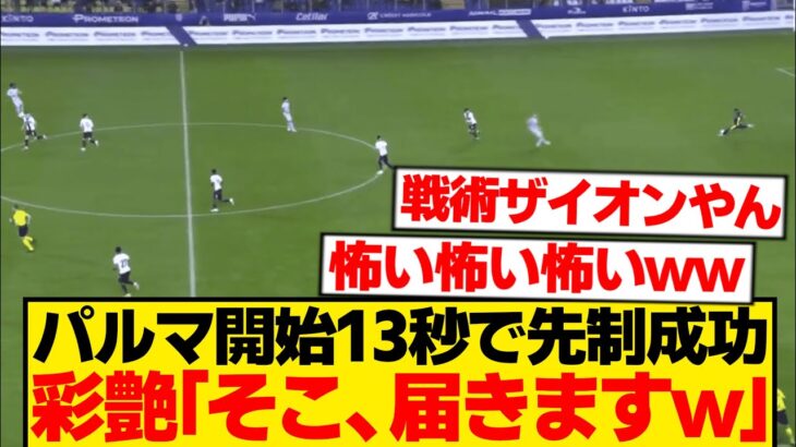 【チート】鈴木彩艶、13秒で試合ぶっ壊す70m級ロングフィードwwwwwwww
