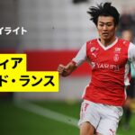 【中村敬斗がゴールを演出、関根大輝が途中出場｜バスティア×スタッド・ランス｜ハイライト】リーグドゥ第14節｜2025-26シーズン