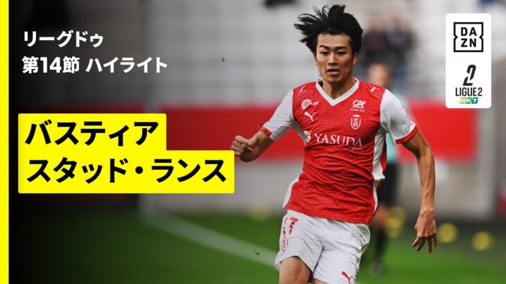 【中村敬斗がゴールを演出、関根大輝が途中出場｜バスティア×スタッド・ランス｜ハイライト】リーグドゥ第14節｜2025-26シーズン