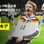 【ドイツが19大会連続のW杯出場決定！ | ドイツ×スロバキア｜ハイライト】FIFAワールドカップ2026 欧州予選グループA 最終節 2025