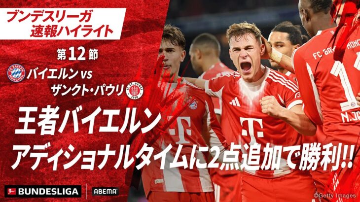 【ハイライト】王者バイエルン アディショナルタイムに2点追加で勝利‼︎ #ABEMAでブンデスリーガ