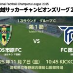 全国地域サッカーチャンピオンズリーグ2025　1次ラウンド グループC 第1節【5】　VONDS市原FC vs FC徳島