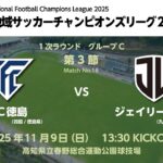全国地域サッカーチャンピオンズリーグ2025　1次ラウンド グループC 第3節【18】　FC徳島 vs ジェイリースFC