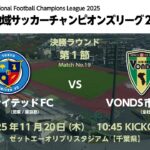 全国地域サッカーチャンピオンズリーグ2025　決勝ラウンド 第1節【19】　東京ユナイテッドFC vs VONDS市原FC