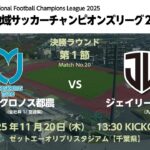 全国地域サッカーチャンピオンズリーグ2025　決勝ラウンド 第1節【20】　ヴェロスクロノス都農 vs ジェイリースFC