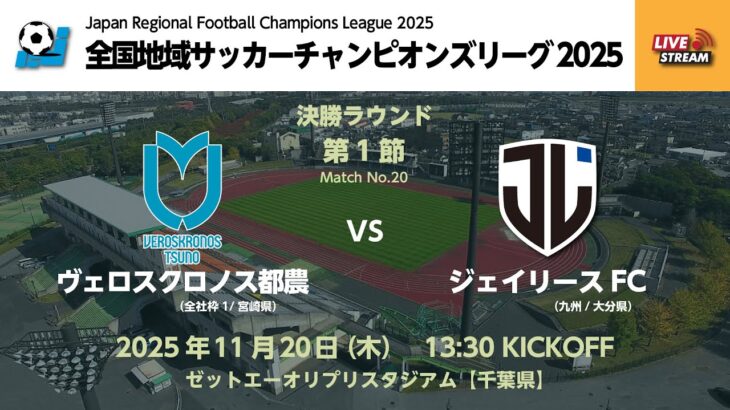 全国地域サッカーチャンピオンズリーグ2025　決勝ラウンド 第1節【20】　ヴェロスクロノス都農 vs ジェイリースFC