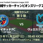 全国地域サッカーチャンピオンズリーグ2025　決勝ラウンド 第2節【21】　東京ユナイテッドFC vs ヴェロスクロノス都農