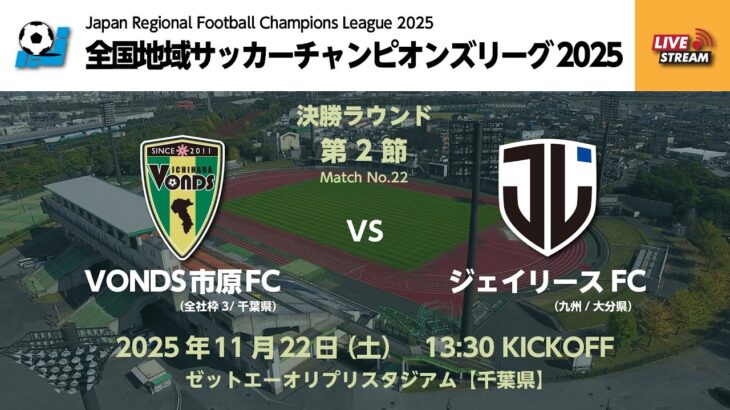 全国地域サッカーチャンピオンズリーグ2025　決勝ラウンド 第2節【22】　VONDS市原FC vs ジェイリースFC