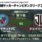 全国地域サッカーチャンピオンズリーグ2025　決勝ラウンド 第3節【23】　東京ユナイテッドFC vs ジェイリースFC