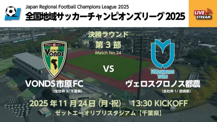 全国地域サッカーチャンピオンズリーグ2025　決勝ラウンド 第3節【24】　VONDS市原FC vs ヴェロスクロノス都農