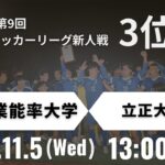 2025年度 第9回関東大学サッカーリーグ新人戦 決勝トーナメント 3位決定戦 産業能率大学 vs 立正大学