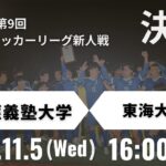 2025年度 第9回関東大学サッカーリーグ新人戦 決勝トーナメント 決勝 慶應義塾大学 vs 東海大学