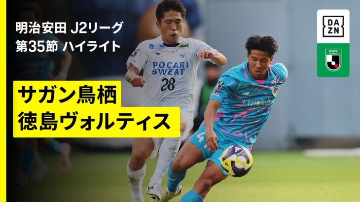 【サガン鳥栖×徳島ヴォルティス｜ハイライト】2025明治安田J2リーグ第35節｜2025シーズン｜Jリーグ