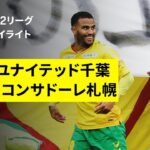 【ジェフユナイテッド千葉×北海道コンサドーレ札幌｜ハイライト】2025明治安田J2リーグ第35節｜2025シーズン｜Jリーグ