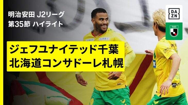 【ジェフユナイテッド千葉×北海道コンサドーレ札幌｜ハイライト】2025明治安田J2リーグ第35節｜2025シーズン｜Jリーグ