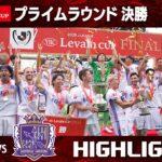 【ハイライト】柏レイソル×サンフレッチェ広島 2025JリーグYBCルヴァンカップ プライムラウンド 決勝 のハイライト映像