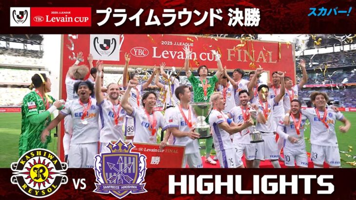 【ハイライト】柏レイソル×サンフレッチェ広島 2025JリーグYBCルヴァンカップ プライムラウンド 決勝 のハイライト映像