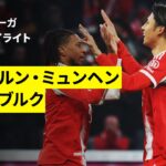 【鈴木唯人が2戦連続弾、伊藤洋輝が238日ぶりの復帰戦でアシスト | バイエルン・ミュンヘン×フライブルク｜ハイライト】ブンデスリーガ第11節｜2025-26シーズン