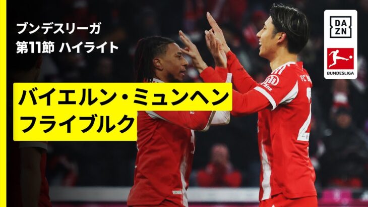 【鈴木唯人が2戦連続弾、伊藤洋輝が238日ぶりの復帰戦でアシスト | バイエルン・ミュンヘン×フライブルク｜ハイライト】ブンデスリーガ第11節｜2025-26シーズン
