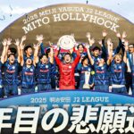 【Ｊ２参入から26年】水戸ホーリーホック 優勝で決めたＪ１昇格！チーム・サポーターの歓喜の表情