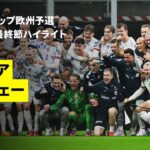 【ノルウェーが予選全勝で28年ぶりの本大会出場決定！ | イタリア×ノルウェー｜ハイライト】FIFAワールドカップ2026 欧州予選グループI 最終節 2025