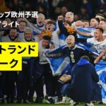 【スコットランドが劇的勝利で28年ぶりW杯切符！｜スコットランド×デンマーク｜ハイライト】FIFAワールドカップ2026 欧州予選グループC 第10節