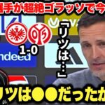 マインツ戦で堂安律選手が今季3ゴール目の超絶弾！ディノトップメラー監督が大絶賛