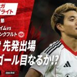 【ハイライト】堂安律 先発出場今季3ゴール目なるか!? #ABEMAでブンデスリーガ