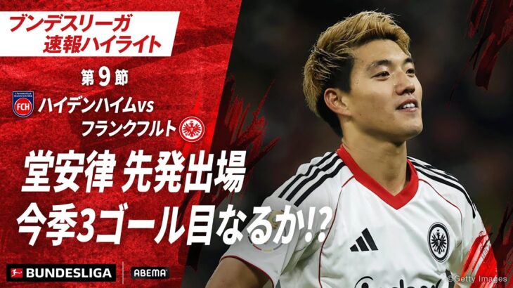 【ハイライト】堂安律 先発出場今季3ゴール目なるか!? #ABEMAでブンデスリーガ