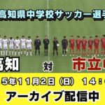 第32回高知県中学校サッカー選手権大会・決勝『高知 対 市立中村』2025/11/2開催