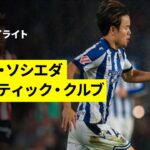 【久保建英がバスクダービーで4試合ぶりの復帰 | レアル・ソシエダ×アトレティック・クルブ｜ハイライト】ラ・リーガ第11節｜2025-26シーズン