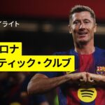 【新カンプ・ノウで祝砲4発｜バルセロナ×アトレティック｜ハイライト】ラ・リーガ第13節｜2025-26シーズン