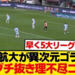 【異次元】佐野航大、4人ブチ抜きからの理不尽ゴール炸裂wwwwww