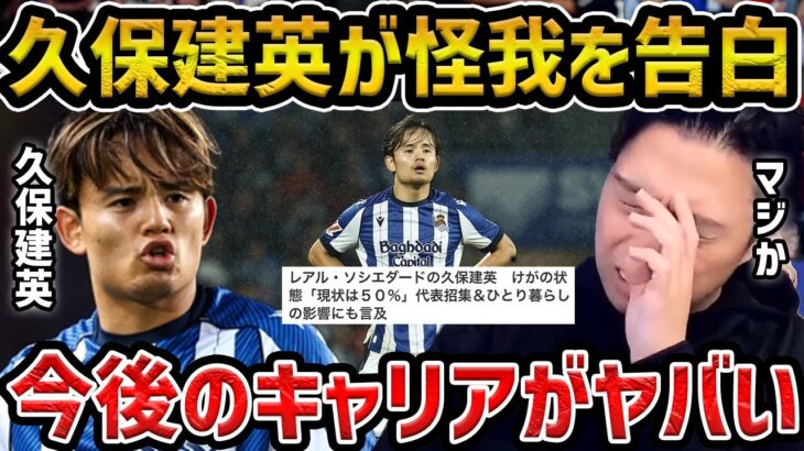 【レオザ】久保建英が怪我を告白…状態が50%..久保建英のキャリアがヤバい【レオザ切り抜き】
