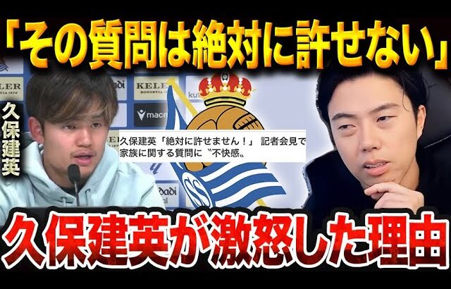 【衝撃】久保建英が会見で明かした“怒りの理由”と足の状態50％の真相【レオザ切り抜き】【レオザマニア】