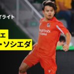 【久保建英が6試合ぶりの先発出場| エルチェ×レアル・ソシエダ｜ハイライト】ラ・リーガ第12節｜2025-26シーズン
