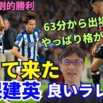 久保建英と良いラ・レアルが戻って来た。63分から出場。やっぱり格が違う！92分劇的弾でデルビ・バスコ勝利。｜ラ・リーガ 第11節 レアル・ソシエダ vs アトレティック・クルブ レビュー