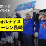 【長崎が8年ぶり2度目のJ1昇格 | 徳島ヴォルティス×V・ファーレン長崎｜ハイライト】2025明治安田J2リーグ第38節｜2025シーズン｜Jリーグ