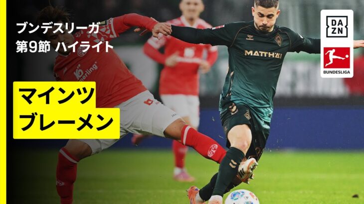 【佐野海舟と菅原由勢が出場｜マインツ×ブレーメン｜ハイライト】ブンデスリーガ第9節｜2025-26シーズン