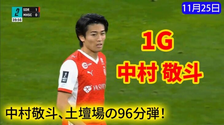 中村敬斗、土壇場の96分弾！ ランスに貴重な勝点3をもたらす【今季リーグ・ドゥ10試合で6ゴール目】
