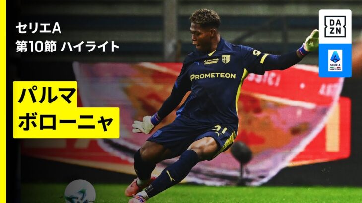【鈴木彩艶が先制点の起点に｜パルマ×ボローニャ | ハイライト】 セリエA第10節｜2025-26シーズン