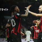 【ミラン×ローマ | ハイライト】 セリエA第10節｜2025-26シーズン