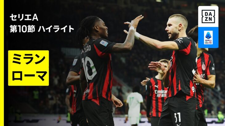 【ミラン×ローマ | ハイライト】 セリエA第10節｜2025-26シーズン